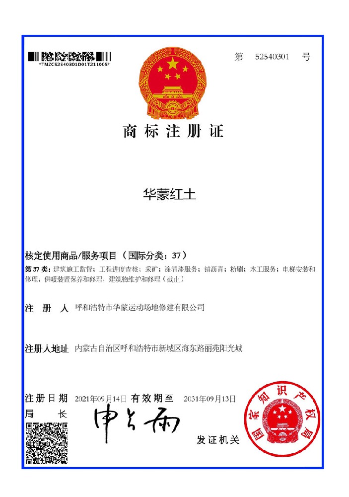 华蒙红土2021.9.14通过商标局核定