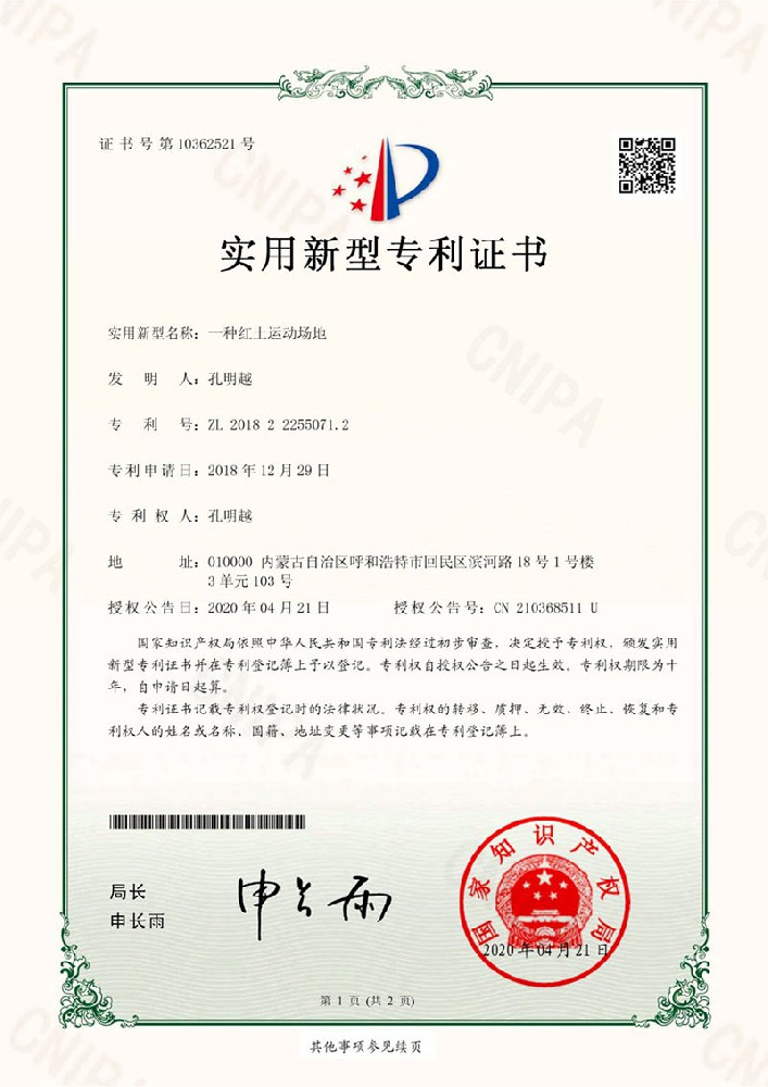 热烈祝贺华蒙运动场地修建有限公司红土专利证书正式批下来