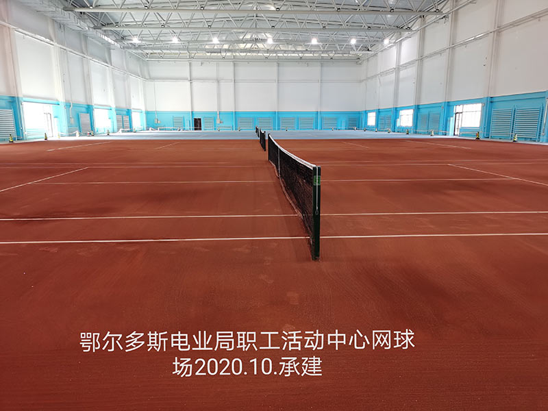 鄂尔多斯电业局职工活动中心网球场2020.10.承建