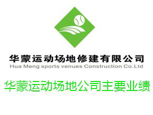 华蒙运动场地公司主要业绩